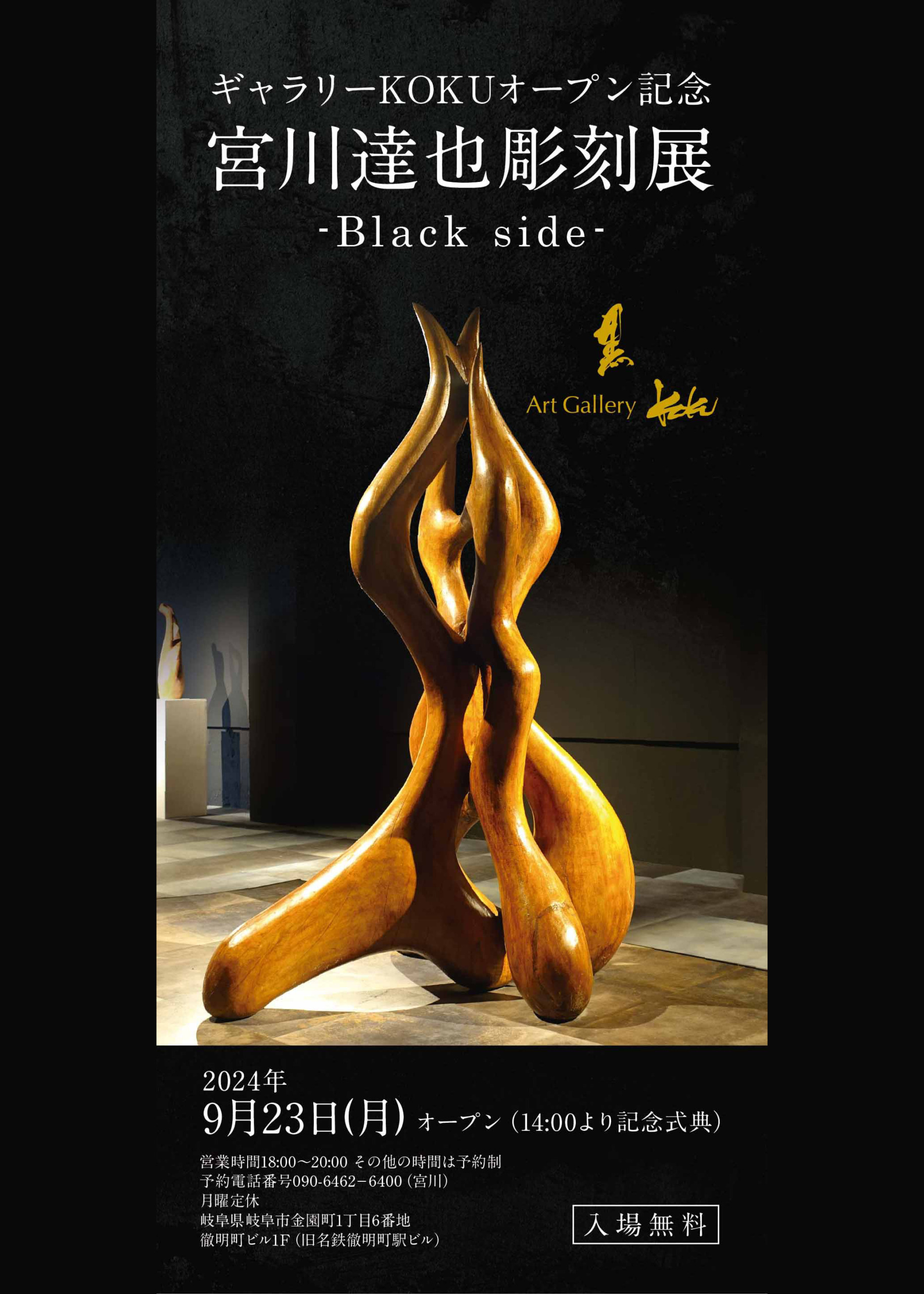 ギャラリーKOKUオープン記念 宮川達也彫刻展-Black side
